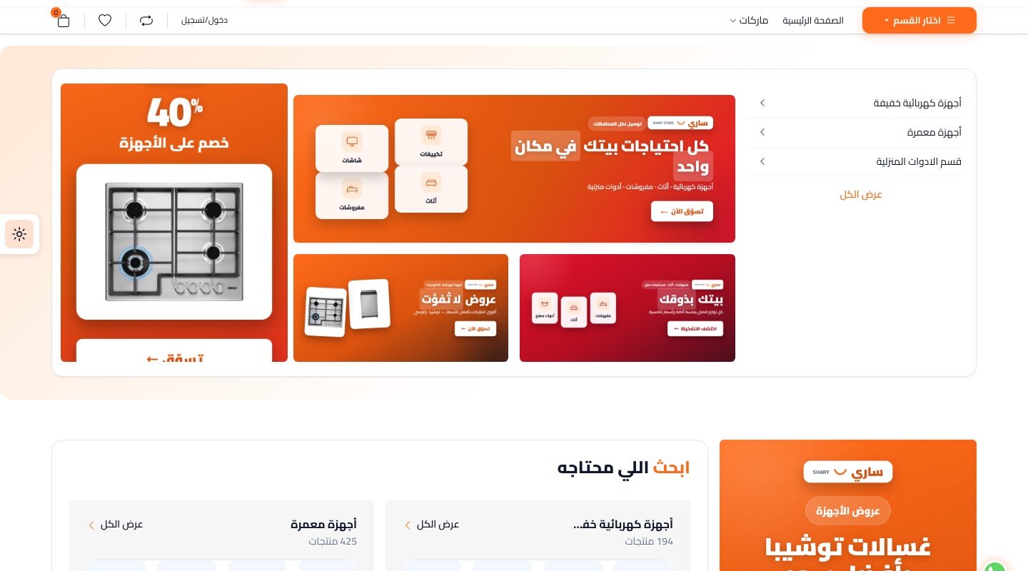 شاري ستور — متجر إلكتروني للأجهزة والمفروشات